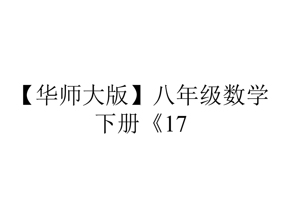 （华师大版）八年级数学下册《17.3.2-一次函数的图象》课件.ppt_第1页