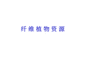 纤维植物资源课件.ppt