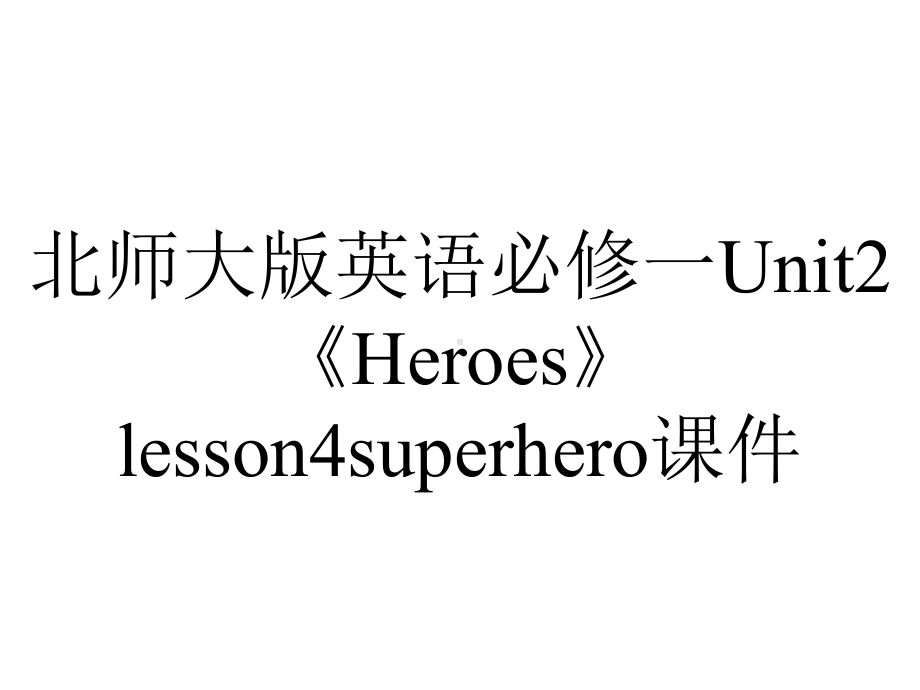 北师大版英语必修一Unit2《Heroes》lesson4superhero课件.ppt--（课件中不含音视频）_第1页