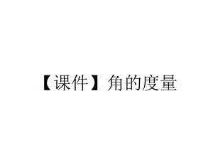 （课件）角的度量.pptx