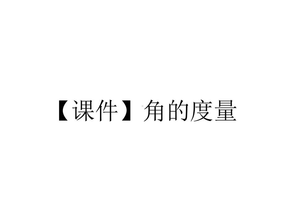 （课件）角的度量.pptx_第1页