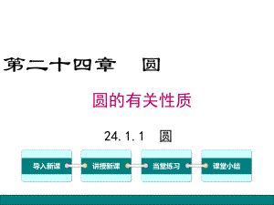 九年级数学2411圆课件(同名702).pptx