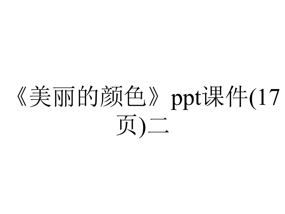 《美丽的颜色》课件(17张)二-2.ppt_第1页