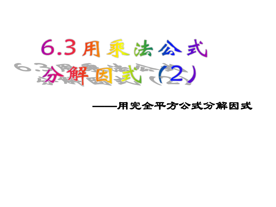 用乘法公式分解因式精选教学课件.ppt_第1页