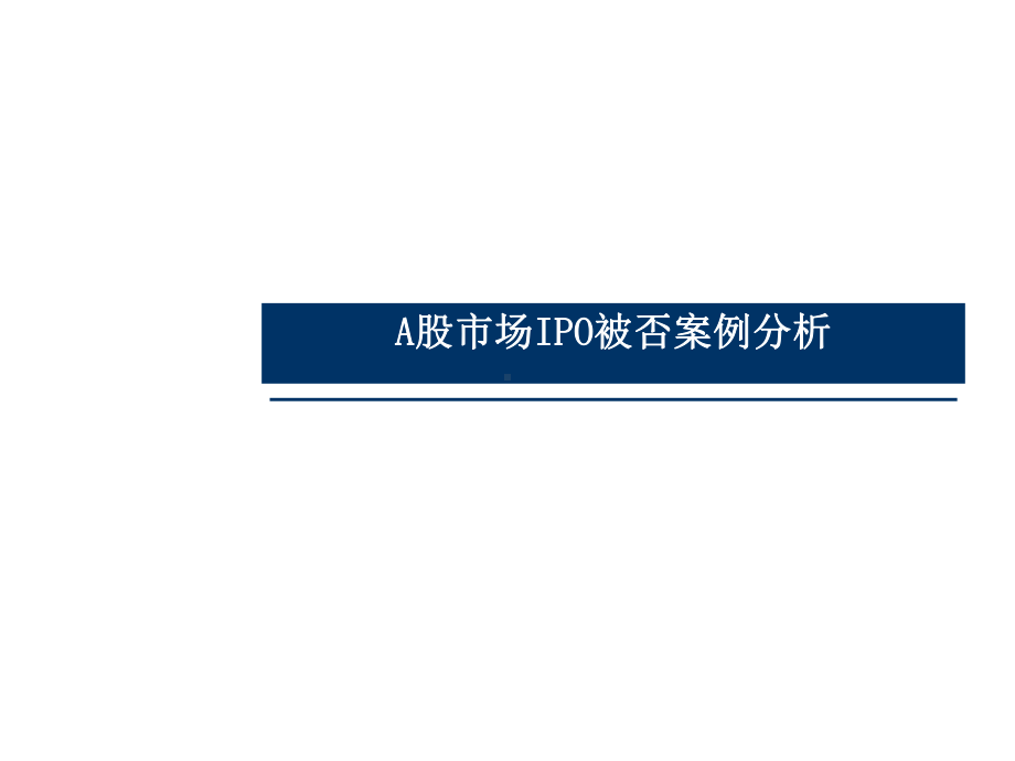 A股市场IPO被否案例及IPO基本要求.ppt_第2页