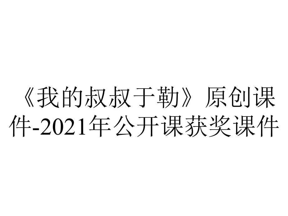 《我的叔叔于勒》原创课件-2021年公开课获奖课件.ppt_第1页