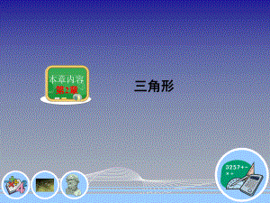 湘教版八年级数学上册《三角形》课件.ppt