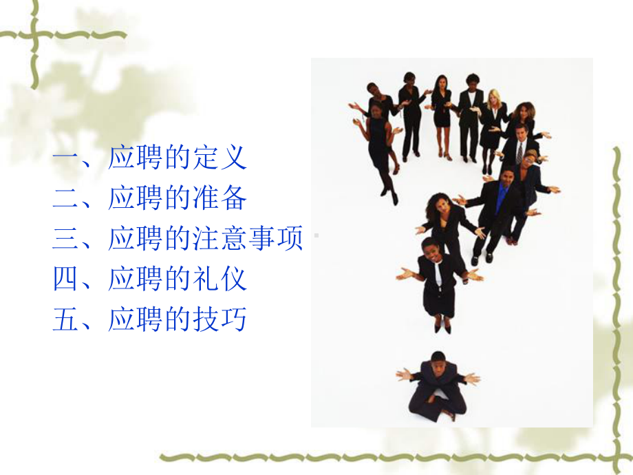 应聘优秀课件.ppt_第2页