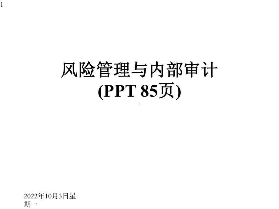 风险管理与内部审计(85张)课件.pptx_第1页