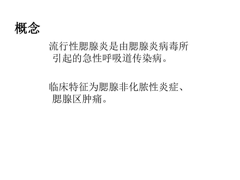 流腮流行腮腺炎课件.ppt_第2页