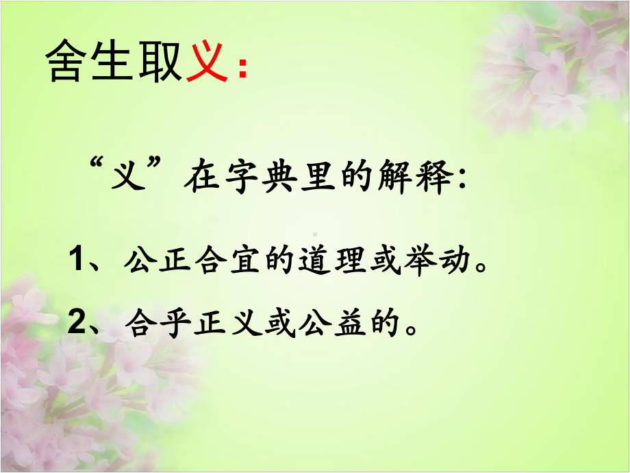 《舍生取义》课件1优质公开课长春版5下.ppt_第2页