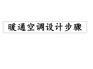 暖通空调设计步骤课件.ppt