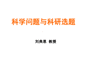 科学问题与科研选题2课件.ppt