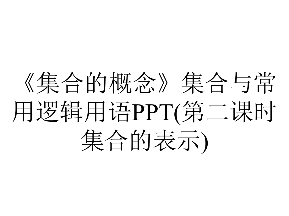 《集合的概念》集合与常用逻辑用语PPT(第二课时集合的表示).pptx_第1页