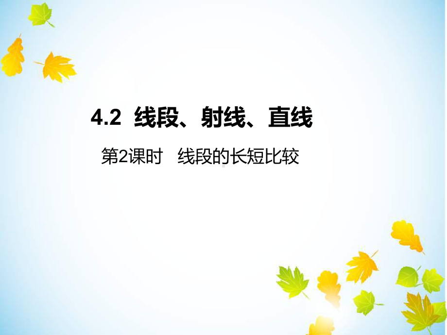 线段、射线、直线教案导学案练习题(湘教版5份)精选教学课件.ppt_第1页