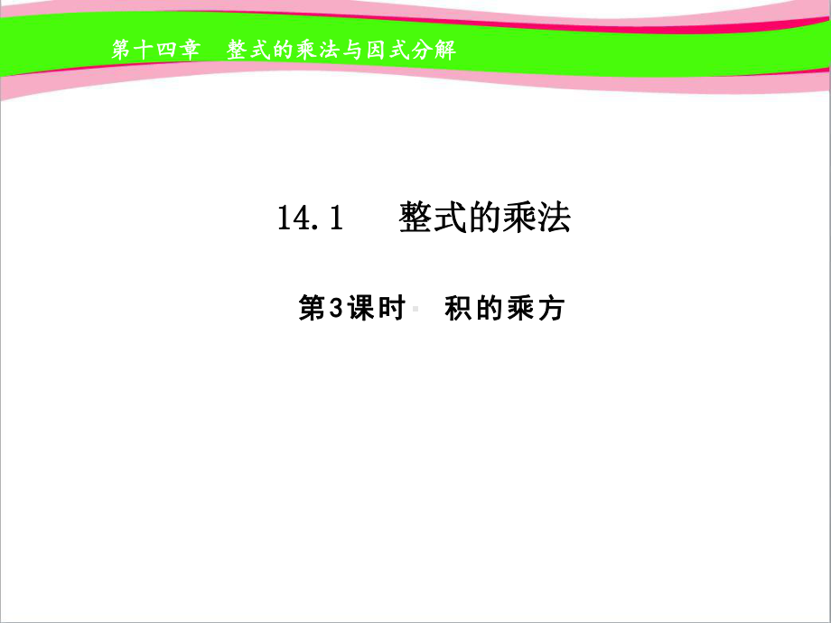 积的乘方公开课课件.ppt_第1页