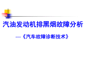 汽油发动机排黑烟故障分析课件.ppt