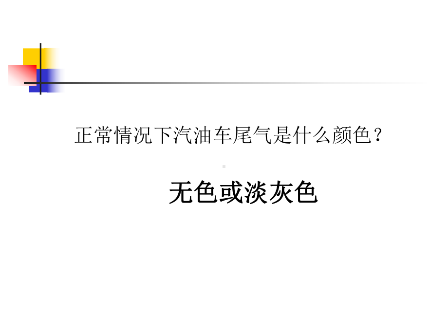 汽油发动机排黑烟故障分析课件.ppt_第3页