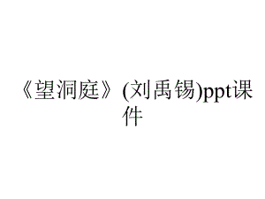 《望洞庭》(刘禹锡)课件.pptx