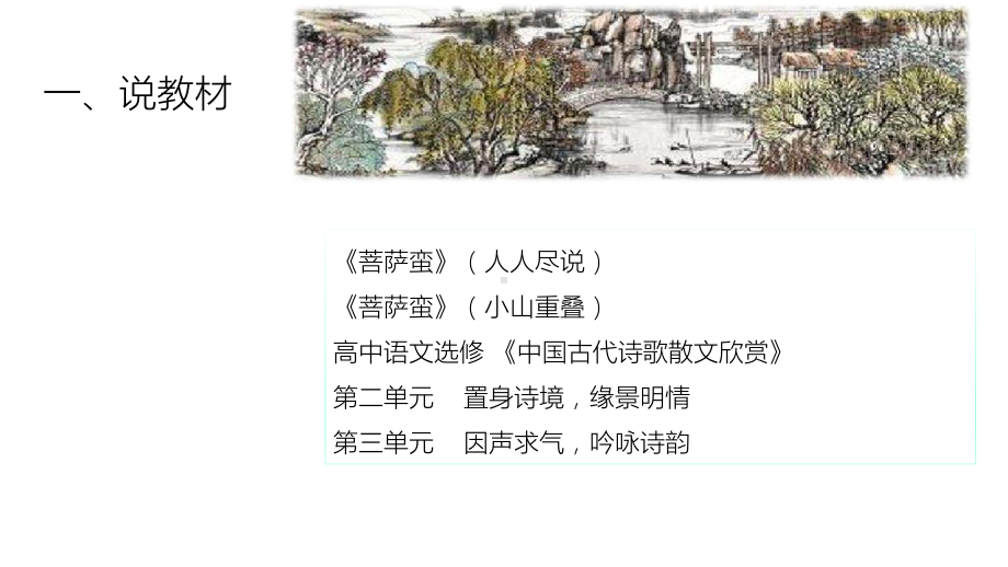 高中语文《菩萨蛮》说课课件.ppt_第2页