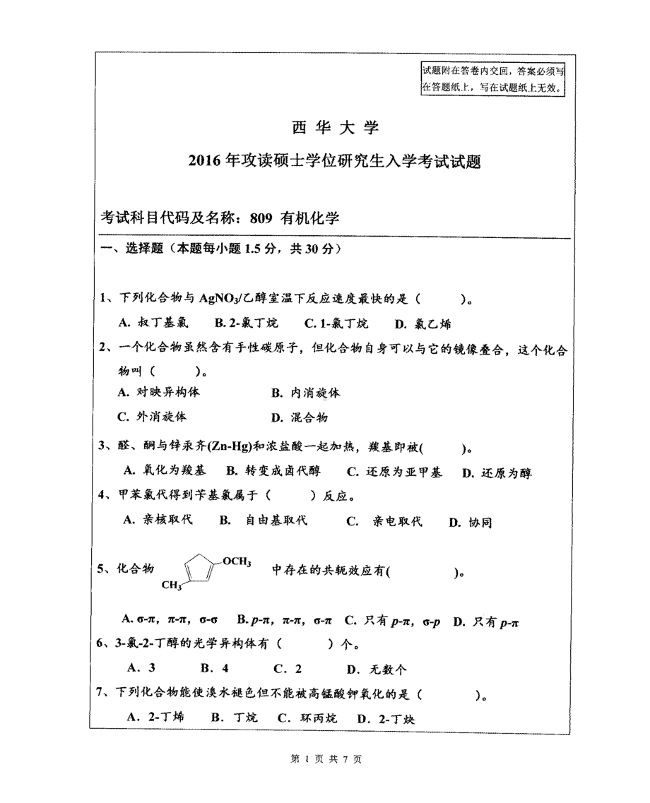 西华大学硕士考研专业课真题有机化学2016.pdf_第1页