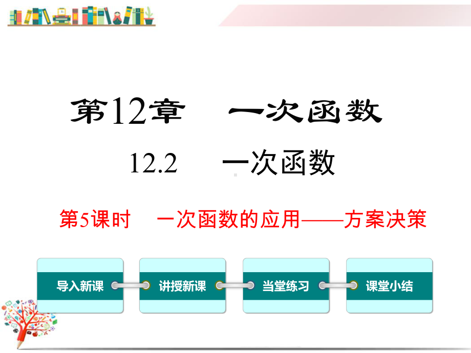 （沪科版教材）八年级数学上册《122第5课时一次函数的应用-方案决策》课件.ppt_第1页