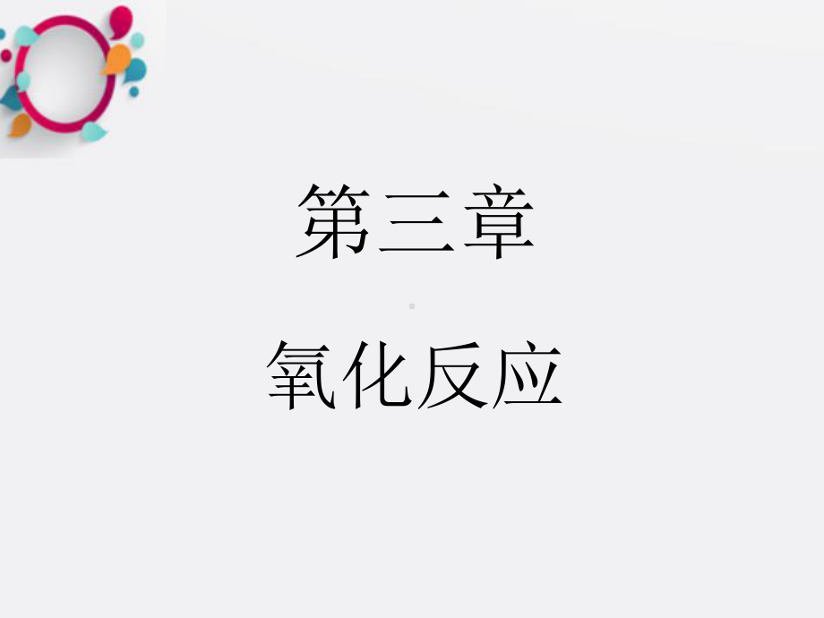 《氧化反应》课件2.ppt_第1页