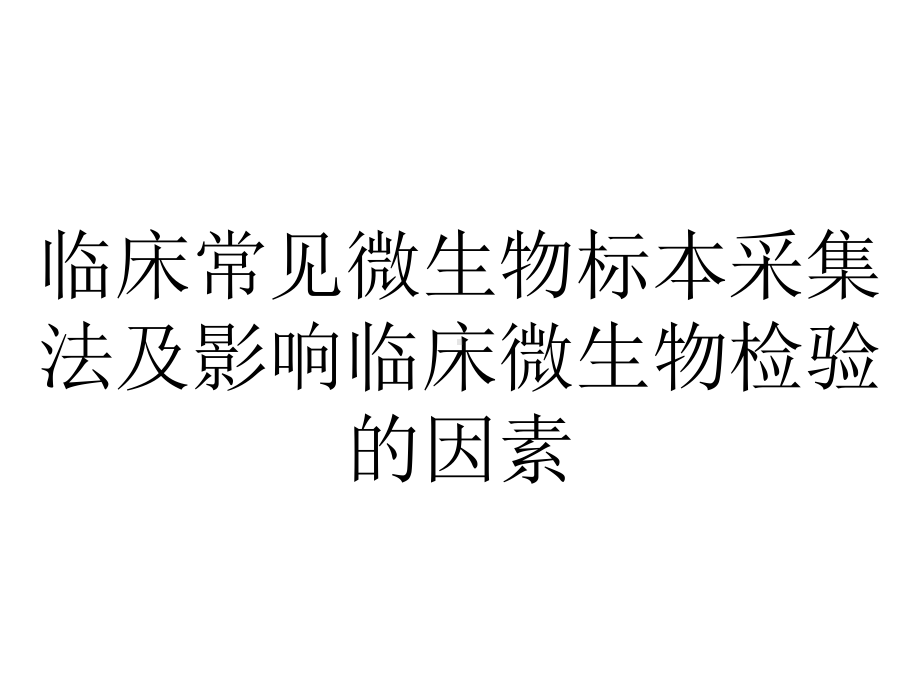 临床常见微生物标本采集法及影响临床微生物检验的因素.ppt_第1页