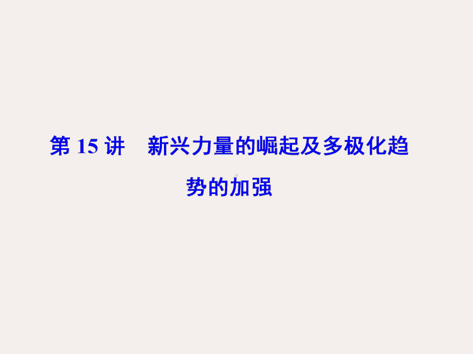 高考历史一轮复习第15讲新兴力量的崛起及多极化趋势的加强课件人民版.ppt_第1页