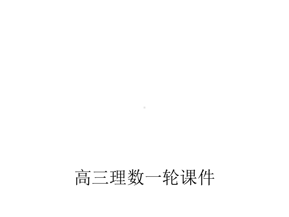 高三理数一轮复习第六章数列63等比数列及其前n项和课件.pptx_第1页