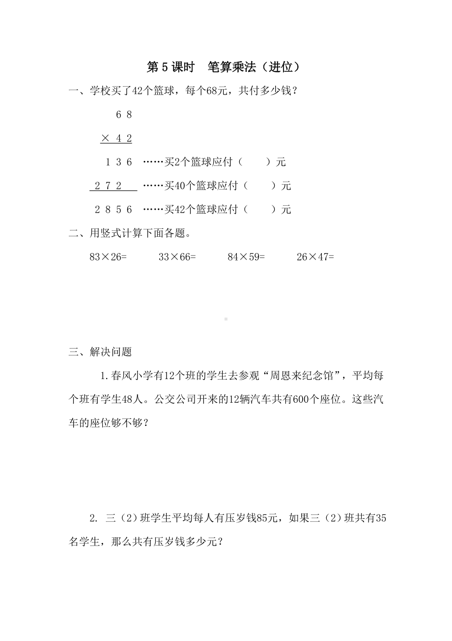 小学数学三年级下册课件课堂作业设计第4单元两位数乘两位数第5课时笔算乘法（进位）.doc_第1页