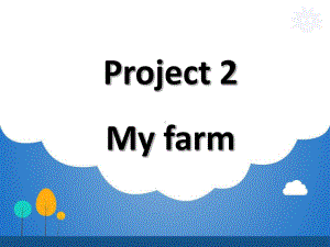 译林版小学英语一年级下册课件：Project2Myfarm.ppt