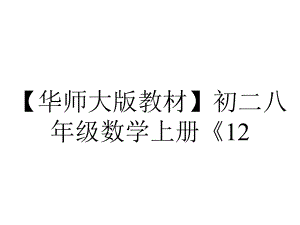 （华师大版教材）初二八年级数学上册《12.3.2-两数和(差)的平方》课件.ppt