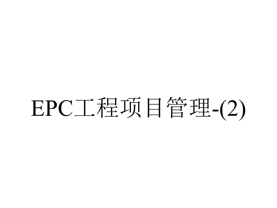 EPC工程项目管理-.ppt_第1页