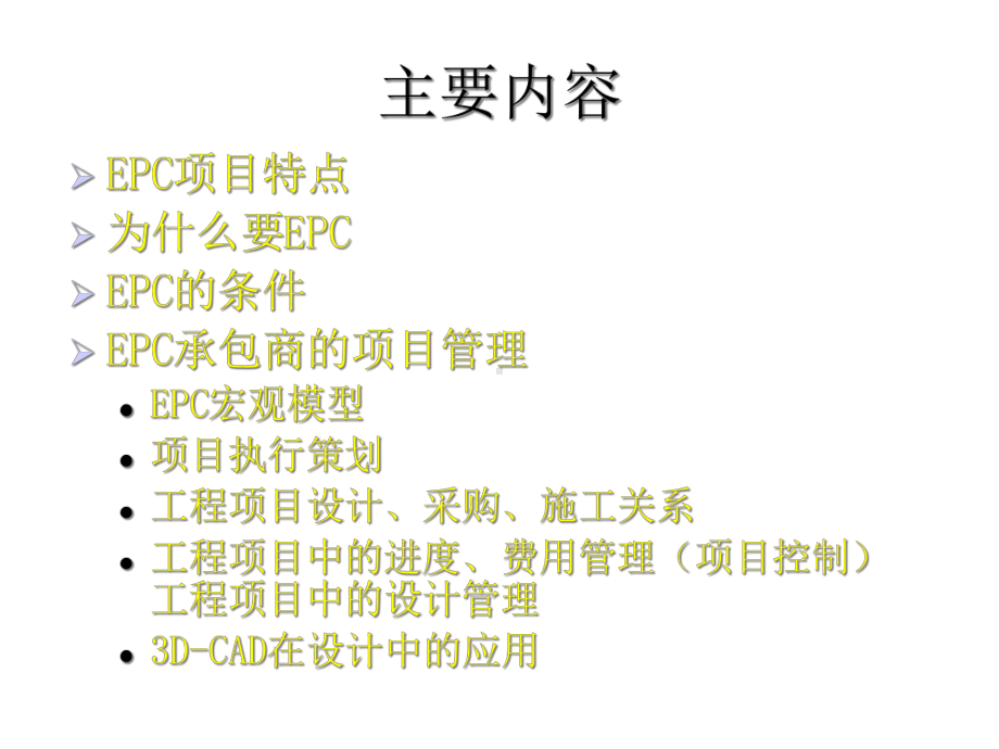 EPC工程项目管理-.ppt_第2页