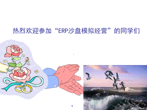 ERP沙盘模拟经营课件课程介绍与规则.pptx