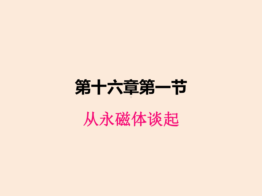 九年级物理下册161从永磁体谈起优秀课件.ppt_第1页