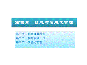 管理学04信息与信息化管理课件.ppt