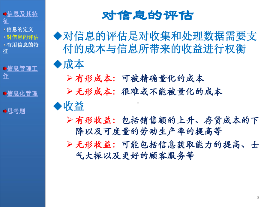 管理学04信息与信息化管理课件.ppt_第3页