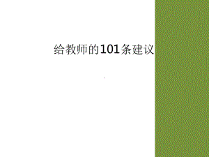 给教师的101条建议复习过程课件.ppt