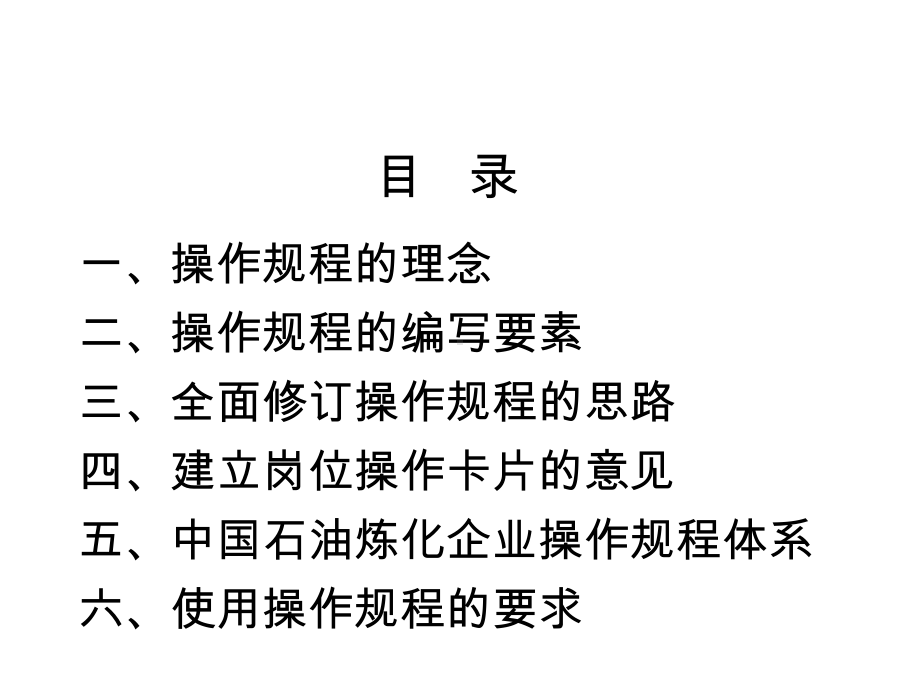 中国石油炼化装置操作规程.ppt_第3页