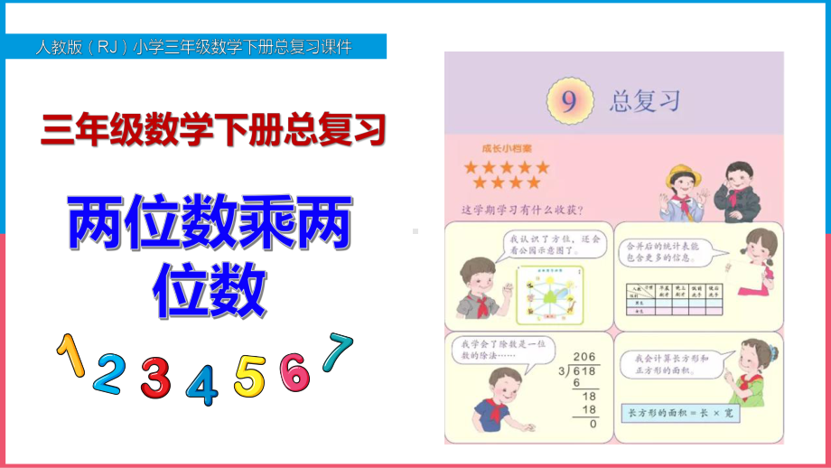 新人教版小学三年级数学下册总复习《两位数乘两位数》课件.pptx_第1页