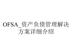 OFSA-资产负债管理解决方案详细介绍.ppt