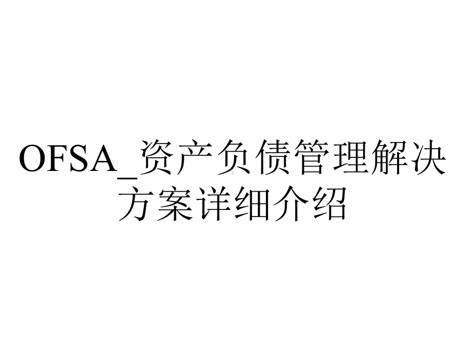 OFSA-资产负债管理解决方案详细介绍.ppt_第1页