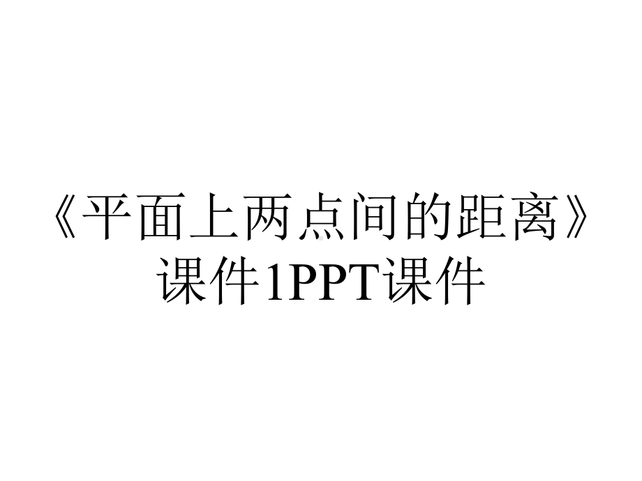 《平面上两点间的距离》课件1课件.ppt_第1页