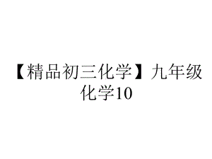 （精品初三化学）九年级化学10.1-常见的酸和碱(第一课时).ppt