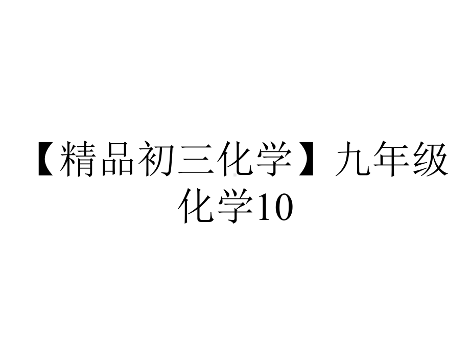 （精品初三化学）九年级化学10.1-常见的酸和碱(第一课时).ppt_第1页