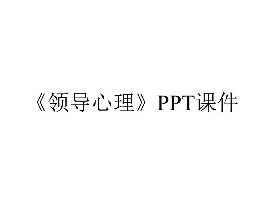 《领导心理》课件.ppt_第1页