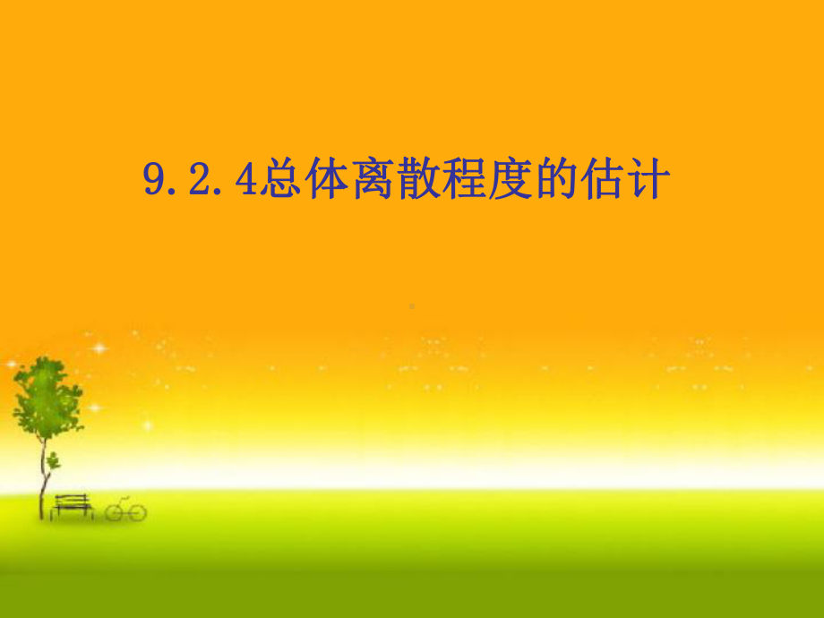 人教版高中数学新教材必修第二册课件924总体离散程度的估计93统计案例.ppt_第1页