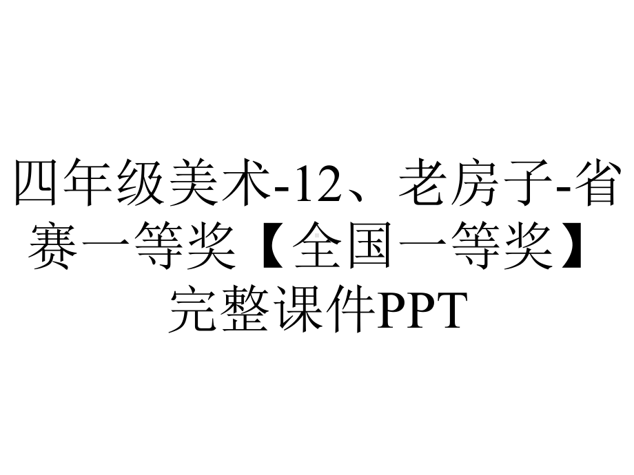 四年级美术-12、老房子-省赛一等奖（全国一等奖）完整课件PPT.ppt_第1页